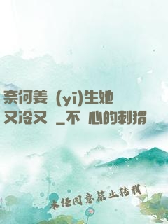 奈何姜醫(yī)生她又冷又颯