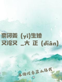 奈何姜醫(yī)生她又冷又颯