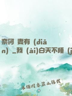 奈何嬌妻有點(diǎn)兇