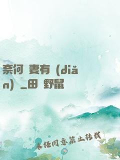 奈何嬌妻有點(diǎn)兇