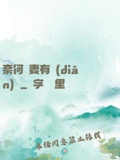 奈何嬌妻有點(diǎn)兇
