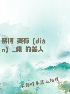 奈何嬌妻有點(diǎn)兇