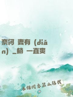 奈何嬌妻有點(diǎn)兇