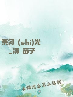 奈何時(shí)光終覺淺