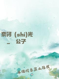 奈何時(shí)光終覺淺