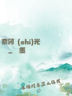 奈何時(shí)光終覺淺