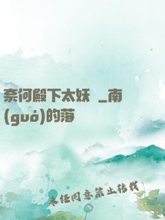 奈何殿下太妖嬈