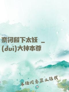 奈何殿下太妖嬈