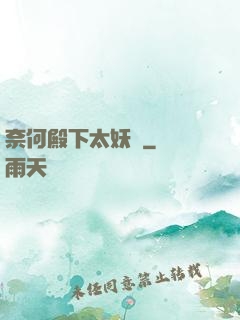 奈何殿下太妖嬈