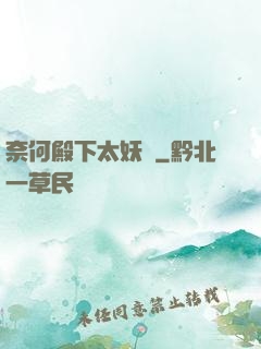 奈何殿下太妖嬈