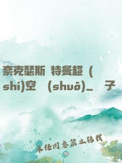 奈克瑟斯奧特曼超時(shí)空傳說(shuō)