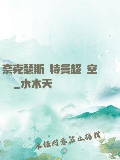 奈克瑟斯奧特曼超時空傳說