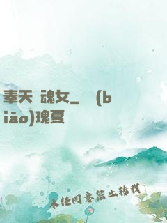 奉天獵魂女