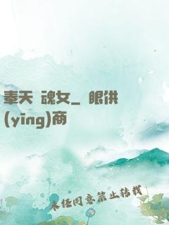 奉天獵魂女