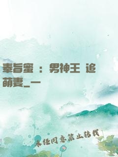 奉旨蜜寵：男神王爺追萌妻