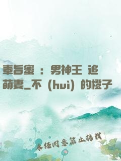 奉旨蜜寵：男神王爺追萌妻