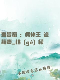 奉旨蜜寵：男神王爺追萌妻