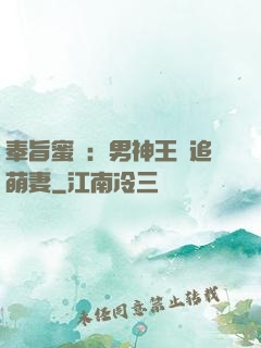 奉旨蜜寵：男神王爺追萌妻