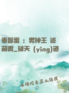 奉旨蜜寵：男神王爺追萌妻