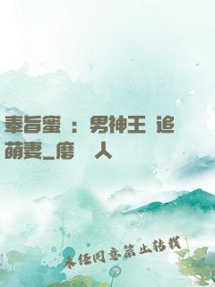 奉旨蜜寵：男神王爺追萌妻