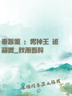 奉旨蜜寵：男神王爺追萌妻