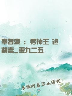 奉旨蜜寵：男神王爺追萌妻