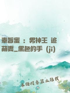 奉旨蜜寵：男神王爺追萌妻