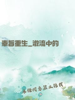 奉旨重生