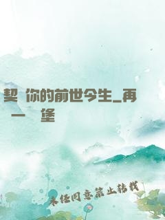 契約你的前世今生