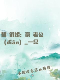 契約假婚：豪門老公輕點(diǎn)寵