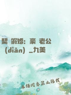 契約假婚：豪門老公輕點(diǎn)寵