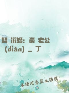 契約假婚：豪門老公輕點(diǎn)寵