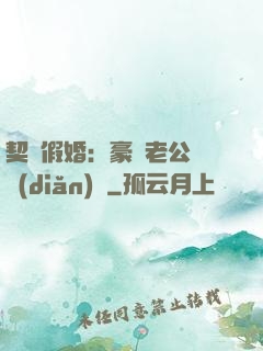 契約假婚：豪門老公輕點(diǎn)寵