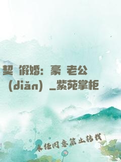 契約假婚：豪門老公輕點(diǎn)寵