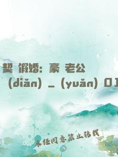 契約假婚：豪門老公輕點(diǎn)寵