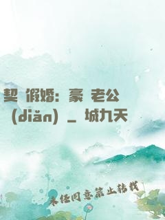 契約假婚：豪門老公輕點(diǎn)寵