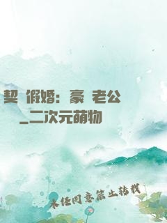 契約假婚：豪門老公輕點寵