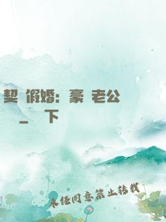 契約假婚：豪門老公輕點寵
