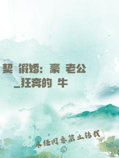 契約假婚：豪門老公輕點寵