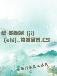 契約婚姻倒計(jì)時(shí)