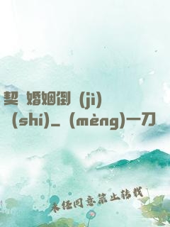 契約婚姻倒計(jì)時(shí)