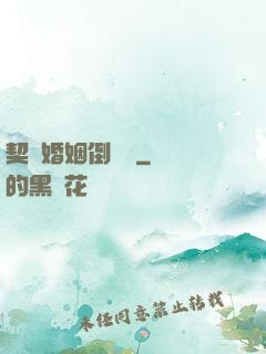 契約婚姻倒計時