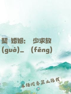 契約婚姻：宮少求放過(guò)