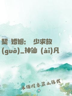 契約婚姻：宮少求放過(guò)