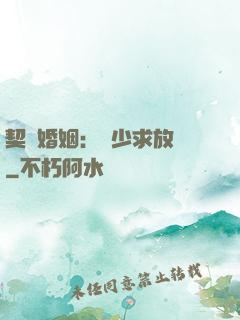 契約婚姻：宮少求放過