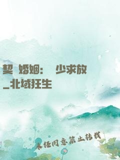 契約婚姻：宮少求放過