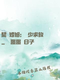契約婚姻：宮少求放過