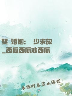 契約婚姻：宮少求放過