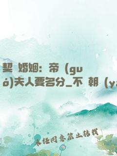 契約婚姻：帝國(guó)夫人要名分