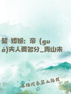 契約婚姻：帝國(guó)夫人要名分
